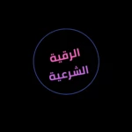 Logo of الرقية الشرعية android Application 